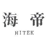 海帝 HITEK