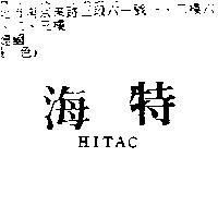 海特 HITAC