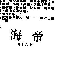 海帝 HITEK