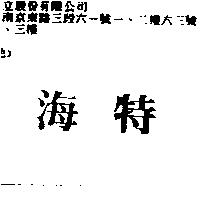 海特