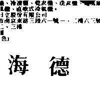海德