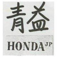 青益 HONDA
