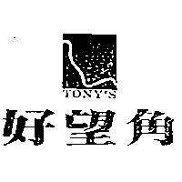 好望角及圖 TONY'S