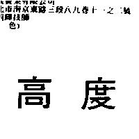 高度