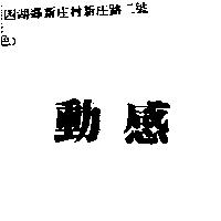動感