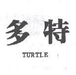 多特 TURTLE