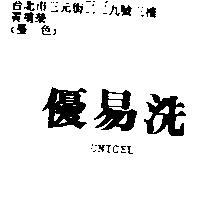 優易洗 UNICEL