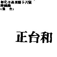 正台和