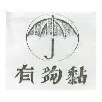 有夠黏及圖