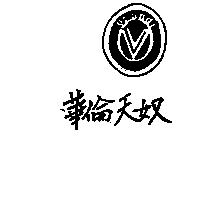 華倫天奴及圖 orlandi