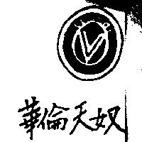 華倫天奴及圖 orlandi