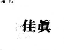 佳真