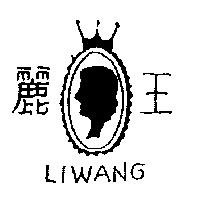 麗王及圖 LIWANG