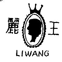 麗王及圖 LIWANG