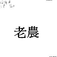 老農