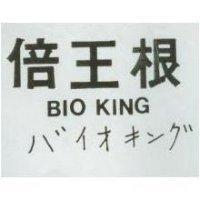 倍王根 BIO KING バイオキング