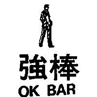 強棒及圖 OK BAR