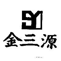 金三源及圖