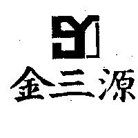 金三源及圖