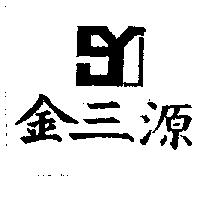 金三源及圖