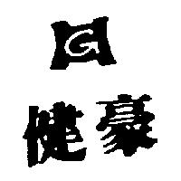 健豪及圖 G