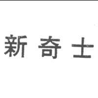 新奇士〈 SUNKIST in Chinese 〉