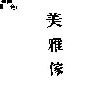 美雅傢