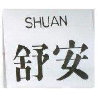 舒安 