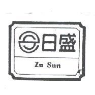 日盛及圖