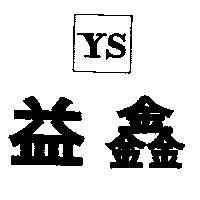益鑫及圖 YS