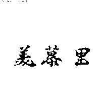 美慕里