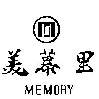 美慕里及圖 MEMORY