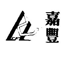 嘉豐及圖