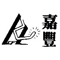 嘉豐及圖