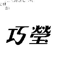 巧瑩