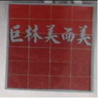 巨林美而美及圖