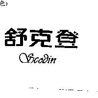 舒克登 SCODIN