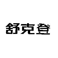 舒克登