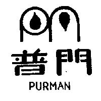 普門及圖 PURMAN