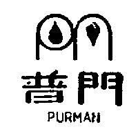 普門及圖 PURMAN