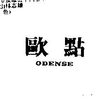 歐點 ODENSE