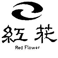 紅花及圖 Red Flower