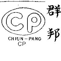 群邦及圖 CHIUN-PANG CP