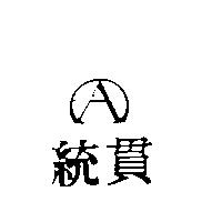 統貫及圖