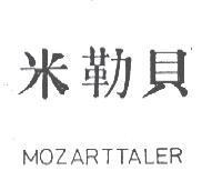 米勒貝 MOZARTTALER