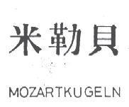 米勒貝 MOZARTKUGELN