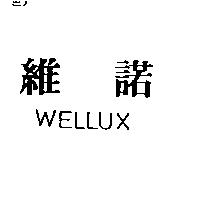 維諾 WELLUX