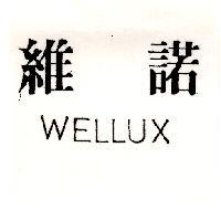 維諾 WELLUX