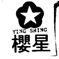櫻星及圖 YING SHING
