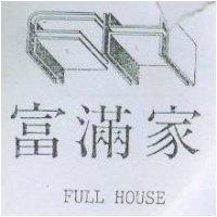 富滿家 FULL HOUSE